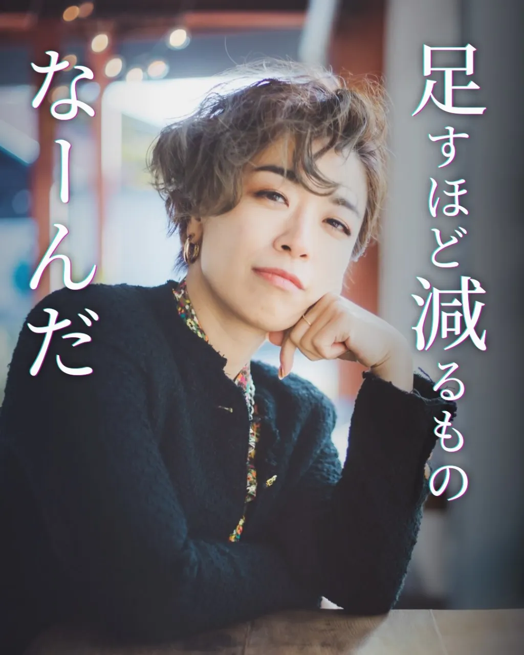 足しても、埋まらなかった …!